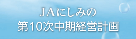JAにしみの第10次中期経営計画