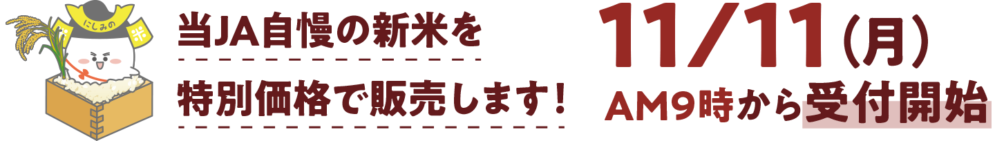 当JA自慢の新米を特別価格で販売します！　11/11（月）から予約受付開始