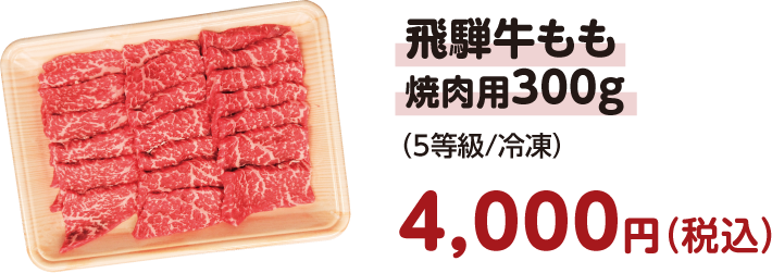 飛騨牛もも焼肉用300g（5等級/冷凍）　4,000円（税込）