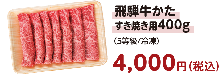 飛騨牛かたすき焼き用400g（5等級/冷凍）　4,000円（税込）