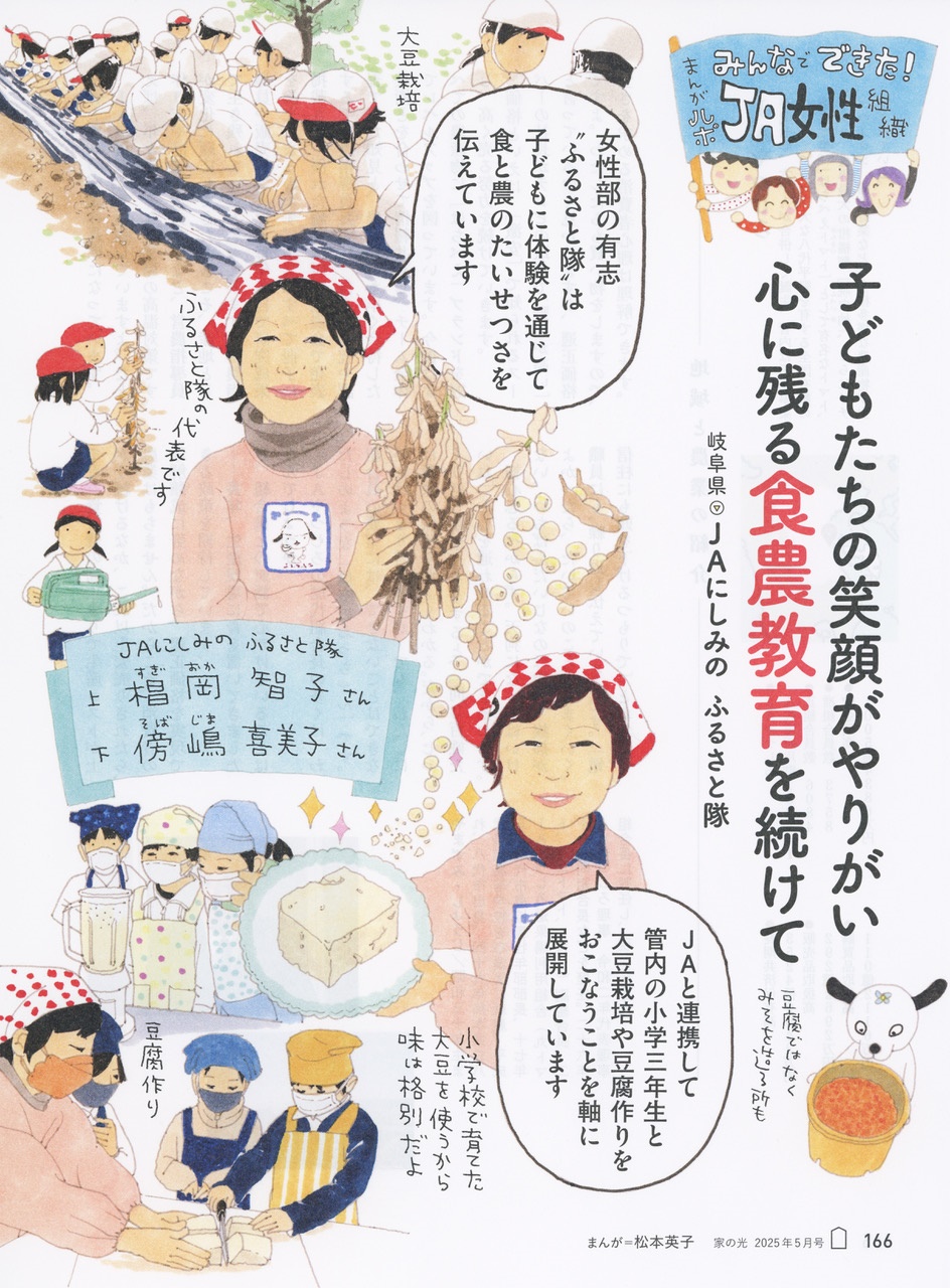『家の光』2025年５月号に「JAにしみの女性部 ふるさと隊」登場