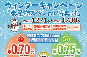ウィンターキャンペーン「農産物スペシャル特典付」のお知らせ