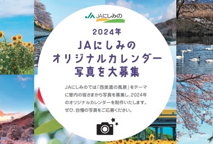 2024年　JAにしみのオリジナルカレンダー写真大募集！