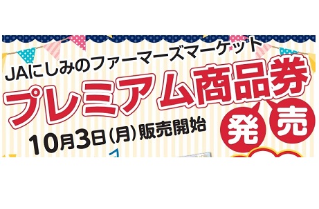 ＪＡにしみのファーマーズマーケットプレミアム商品券の発売について