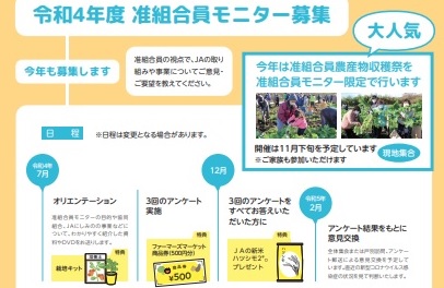 令和4年度准組合員モニター募集のお知らせ